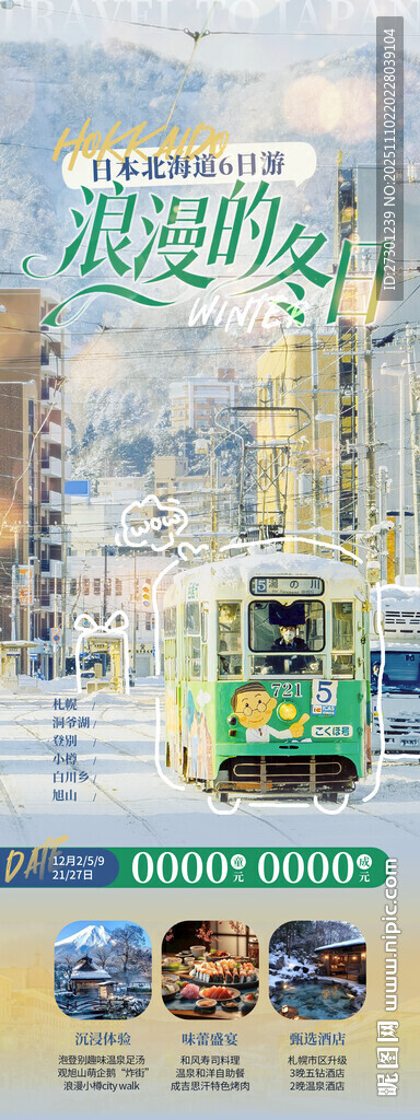 日本北海道旅游海報(bào)