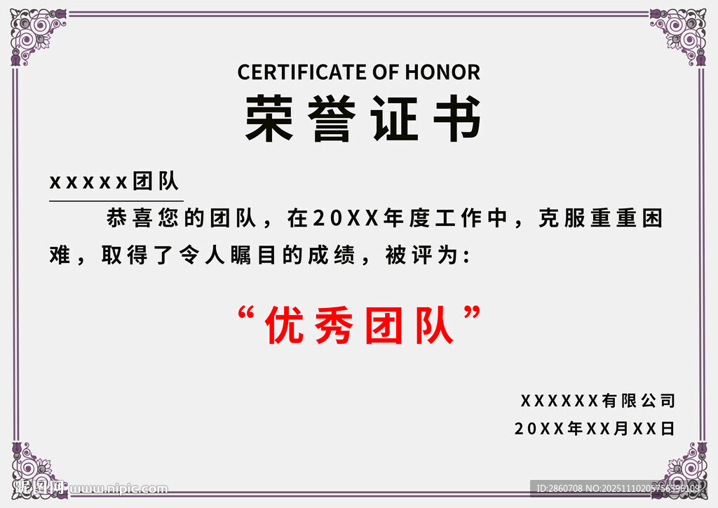 優(yōu)秀團隊榮譽證書展示