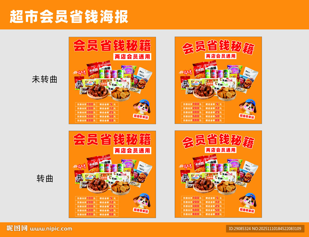 超市會(huì)員促銷海報(bào)