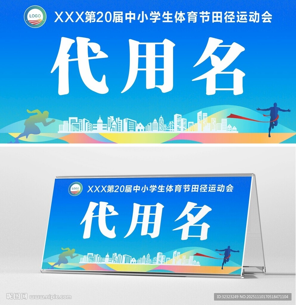 中小學(xué)生體育節(jié)田徑運(yùn)動(dòng)會(huì)席簽