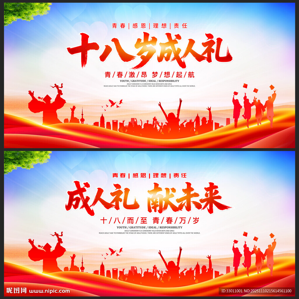 十八歲成人禮展板