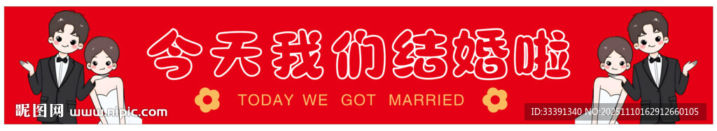 結(jié)婚橫幅