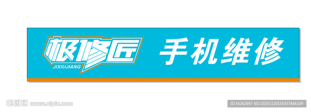 極修匠吸膜底手機維修標(biāo)識牌