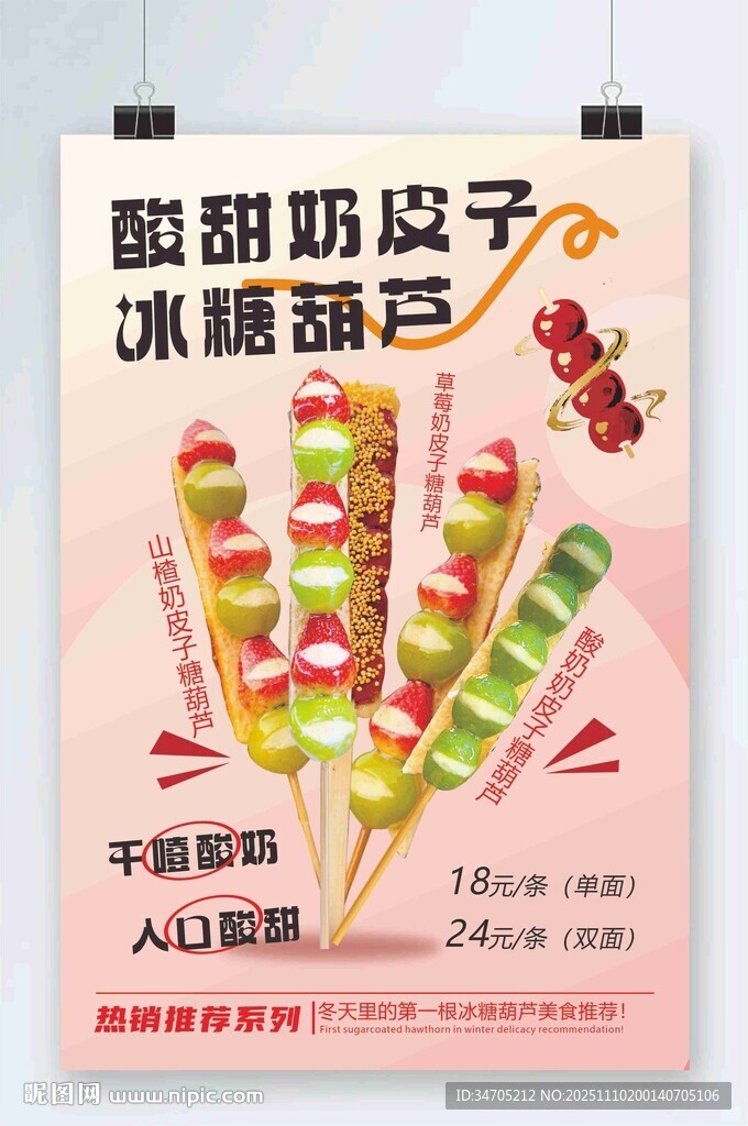 冰糖葫蘆海報(bào)