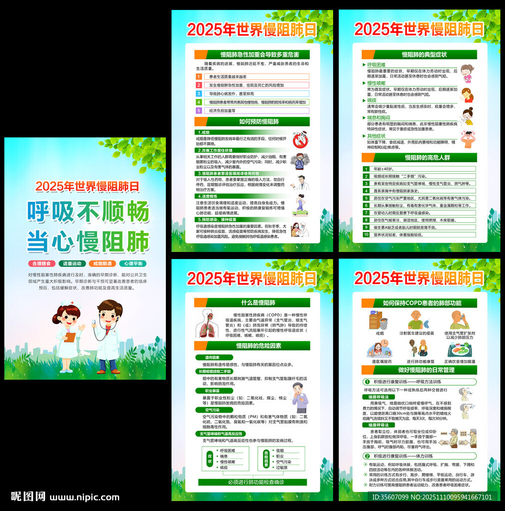 2025年世界慢阻肺日