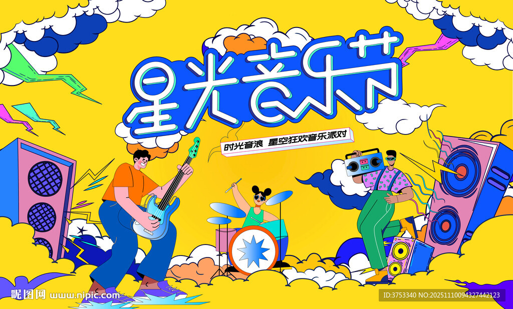 星光校園音樂節(jié)