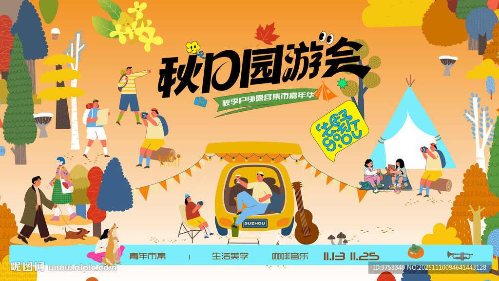 秋日趣玩戶(hù)外露營(yíng)出游季