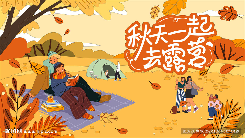秋日趣玩戶外露營(yíng)出游季