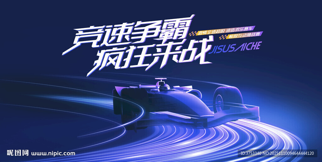 賽車活動(dòng)背景板