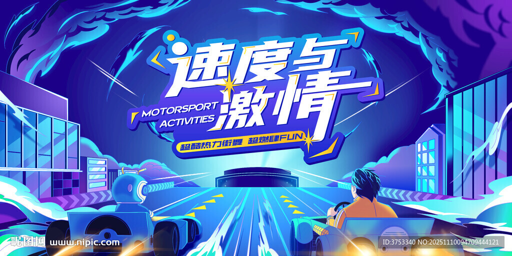 賽車活動背景板