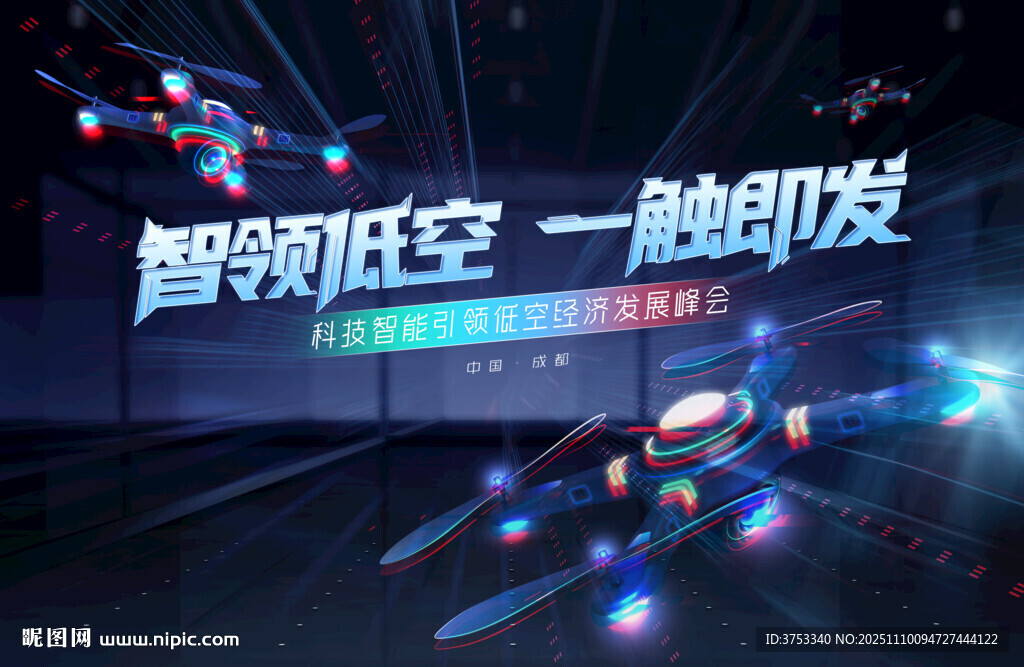 無人機(jī)活動(dòng)低空經(jīng)濟(jì)會(huì)議