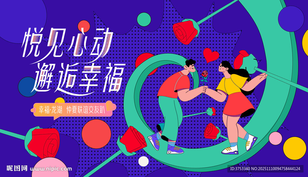 浪漫相親交友聯(lián)誼活動