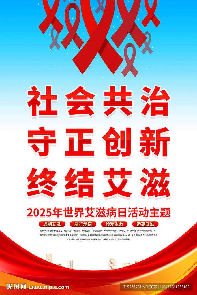 2025年世界艾滋病日海報(bào)
