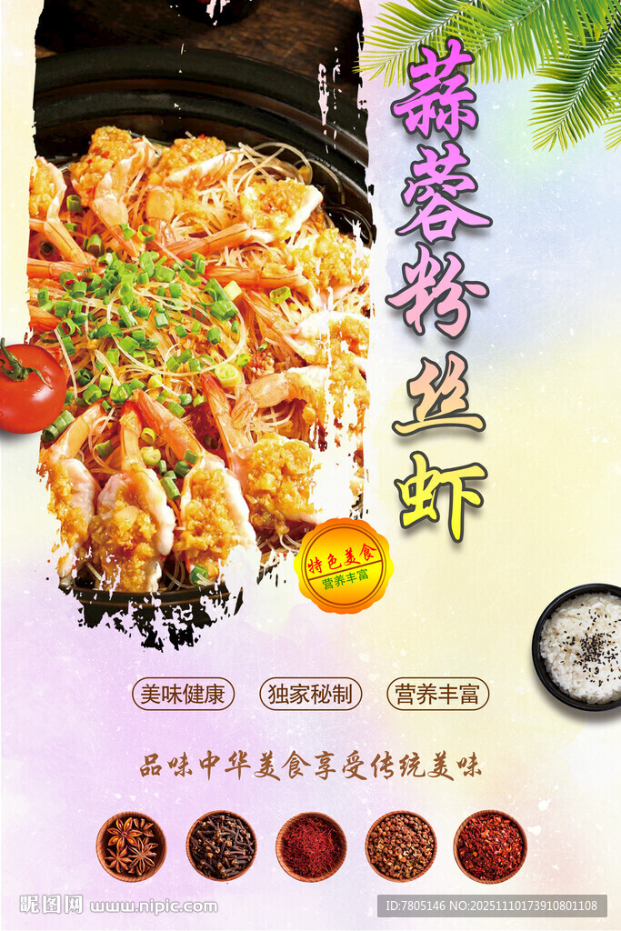 美味蒜蓉粉絲蒸蝦