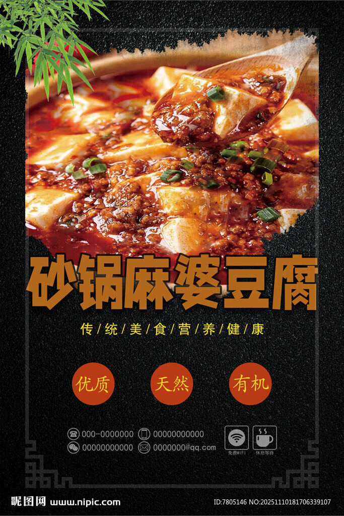 砂鍋麻婆豆腐美食海報