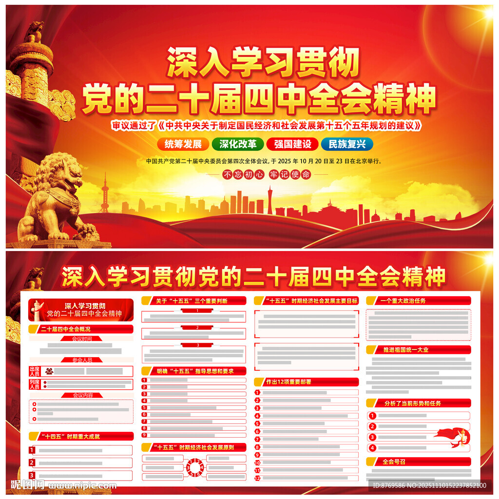 二十屆四中全會(huì)展板