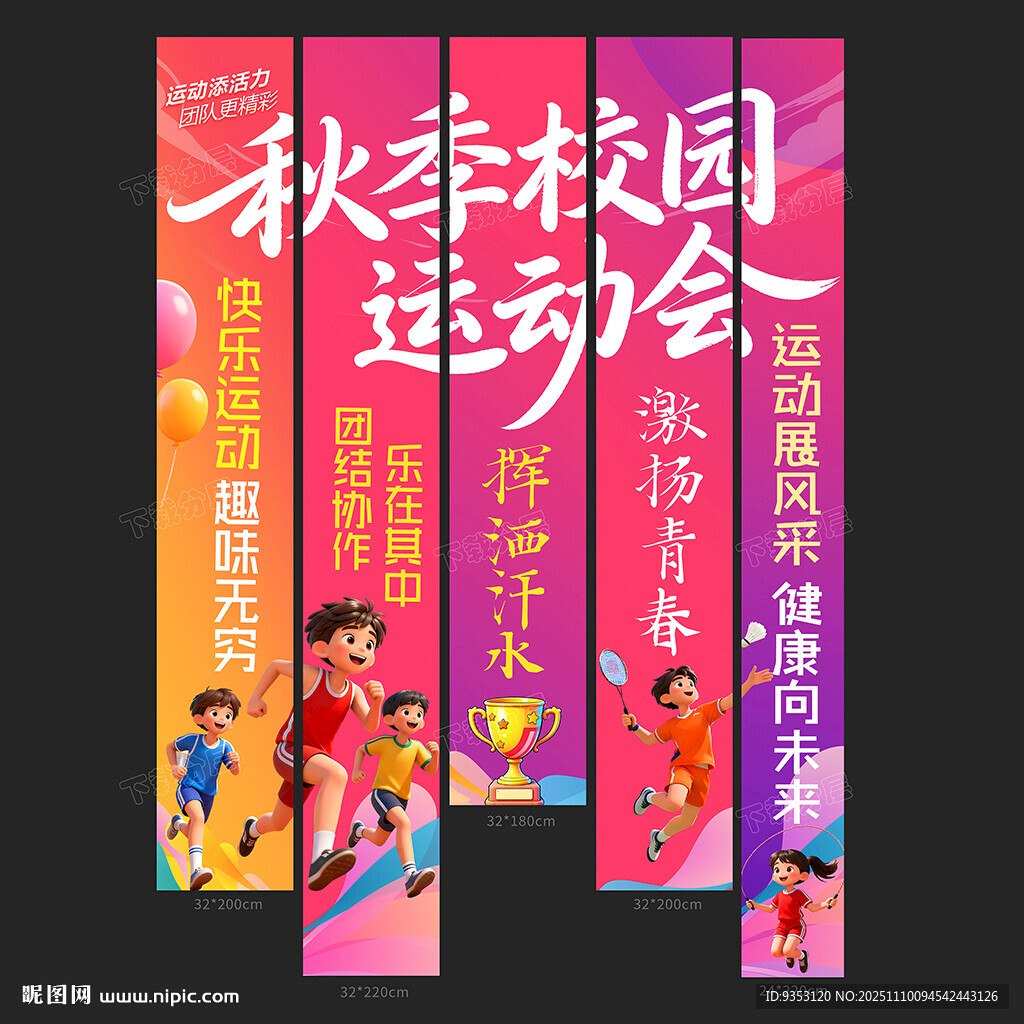 運(yùn)動(dòng)會(huì)條幅