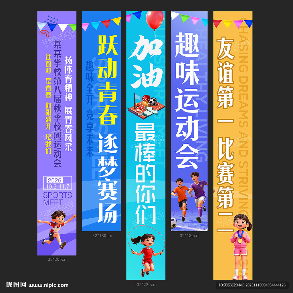 運(yùn)動(dòng)會條幅