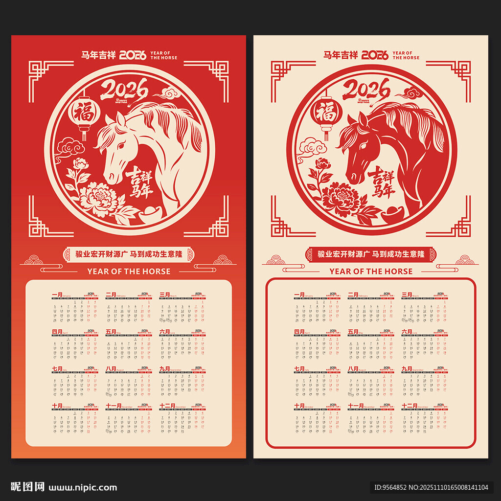 馬年掛歷