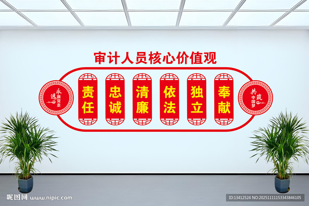 審計人員核心價值觀形象墻