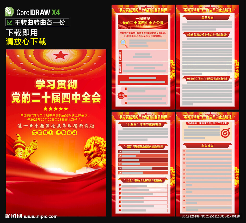 二十屆四中全會(huì)海報(bào)