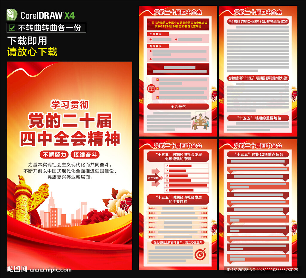 黨的二十屆四中全會海報