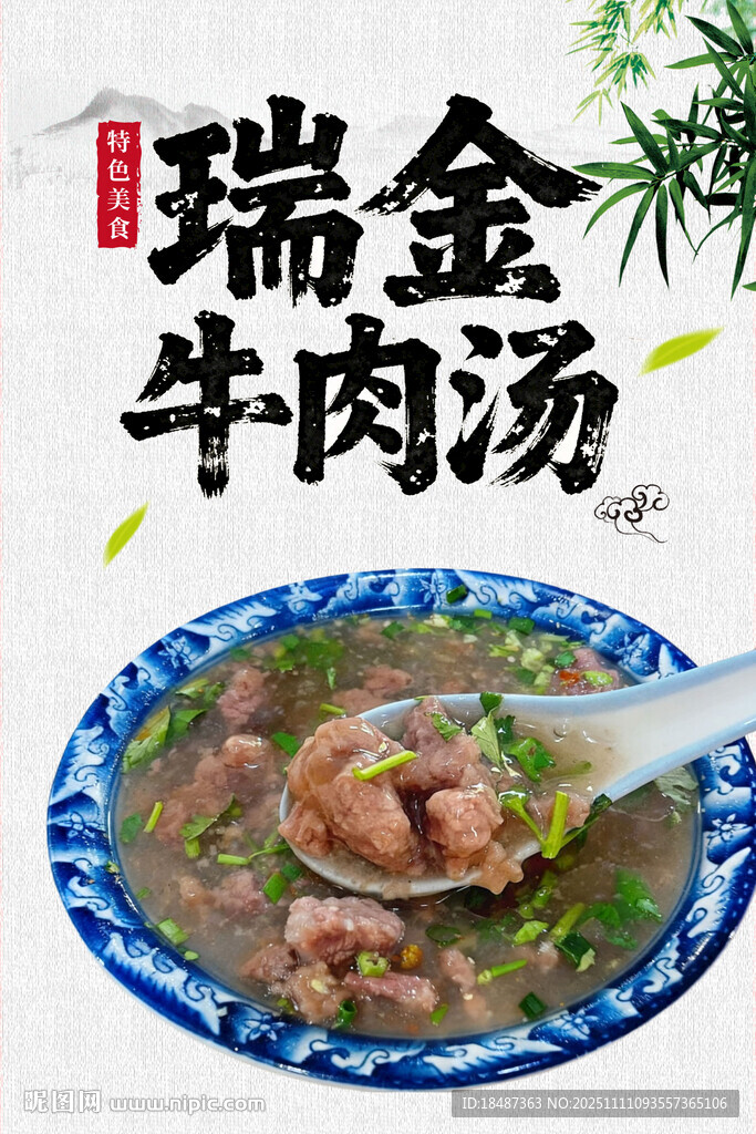 瑞金牛肉湯 