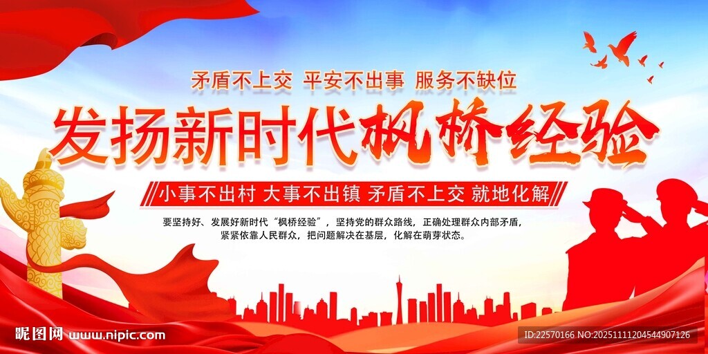 發(fā)揚新時代楓橋經(jīng)驗宣傳海報