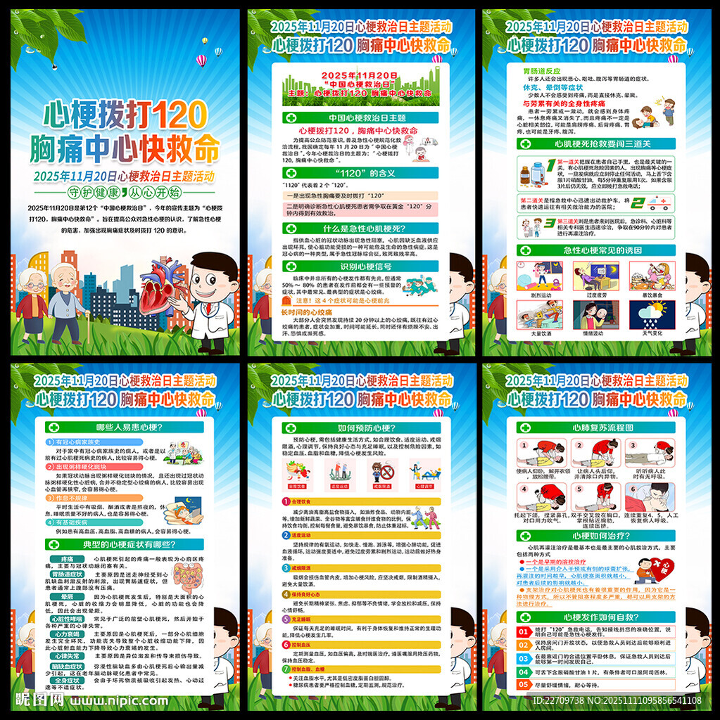2025年中國心梗救治日海報(bào)