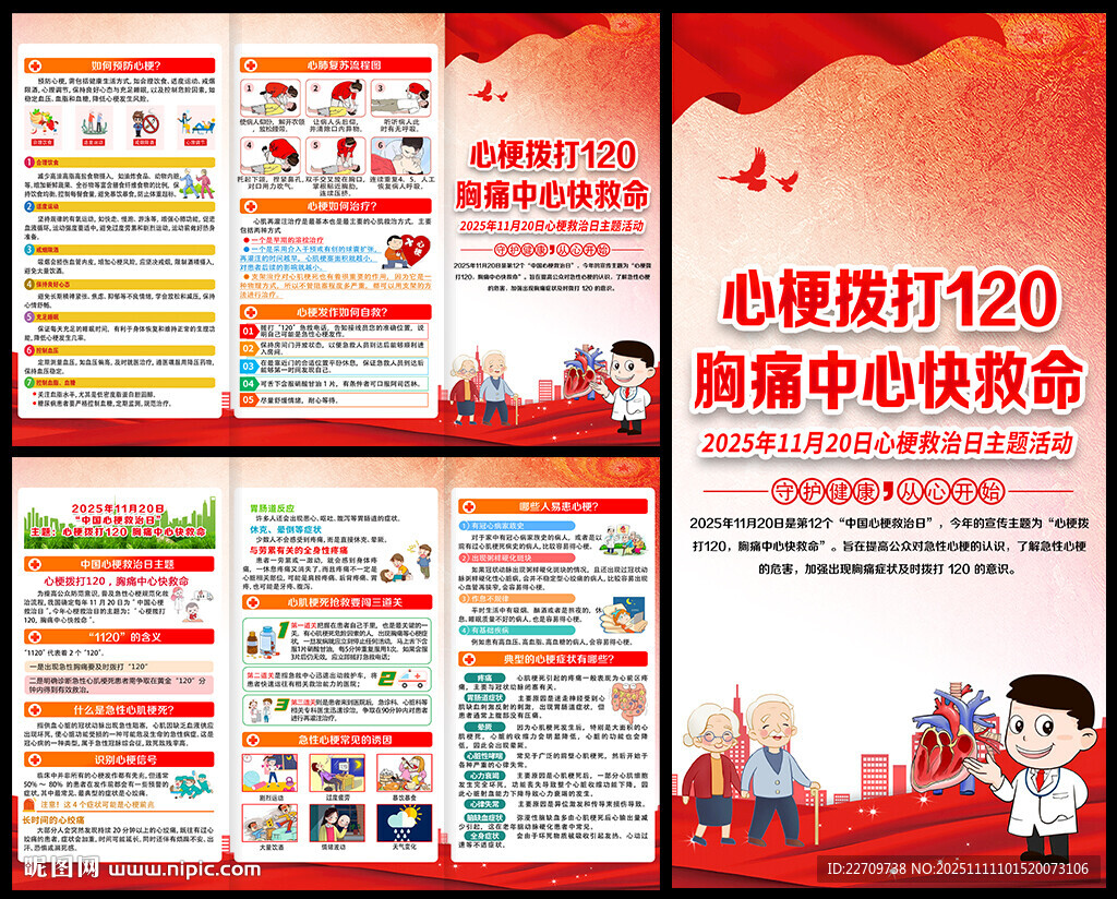 心梗救治日宣傳單