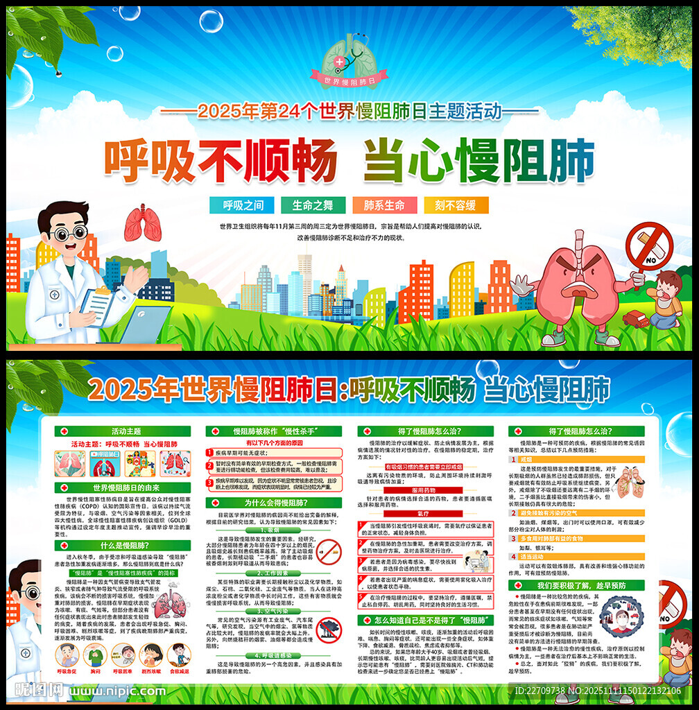 2025年世界慢阻肺日