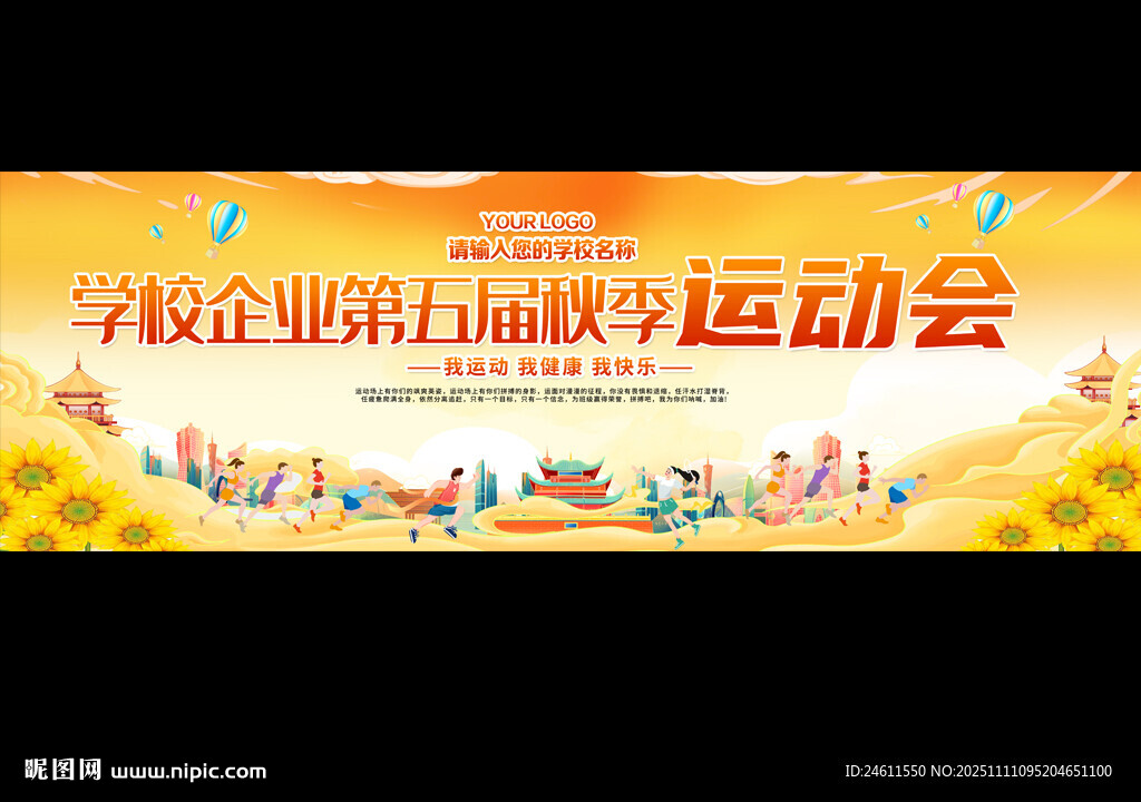 學校趣味秋季運動會展板