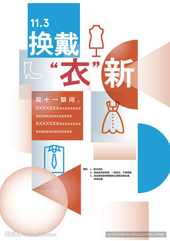 換季換新衣宣傳海報(bào)