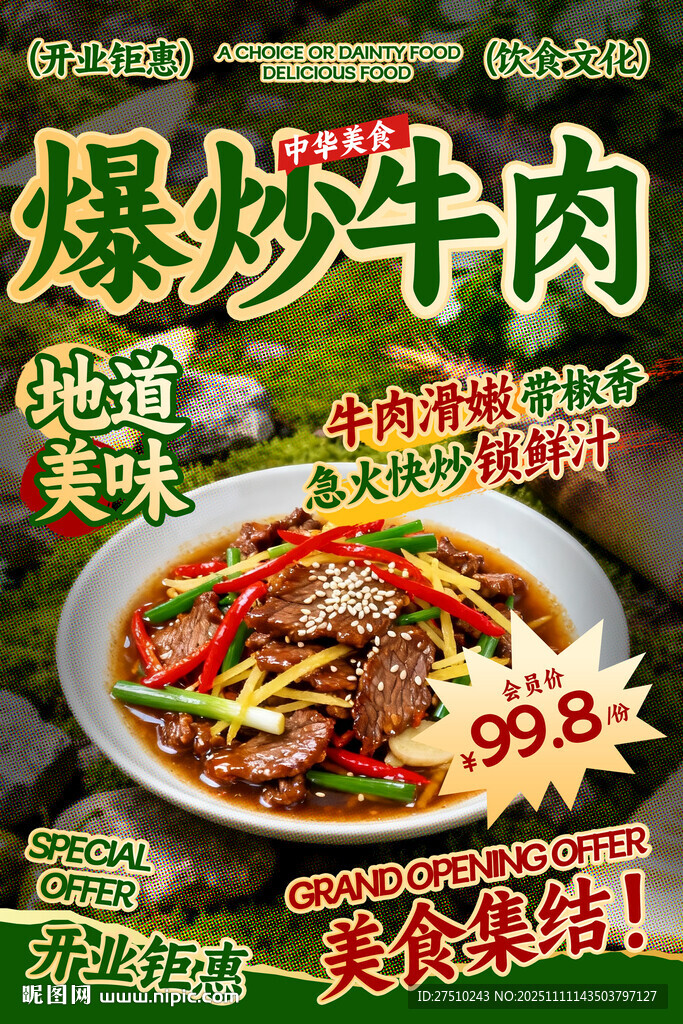 爆炒牛肉餐飲海報