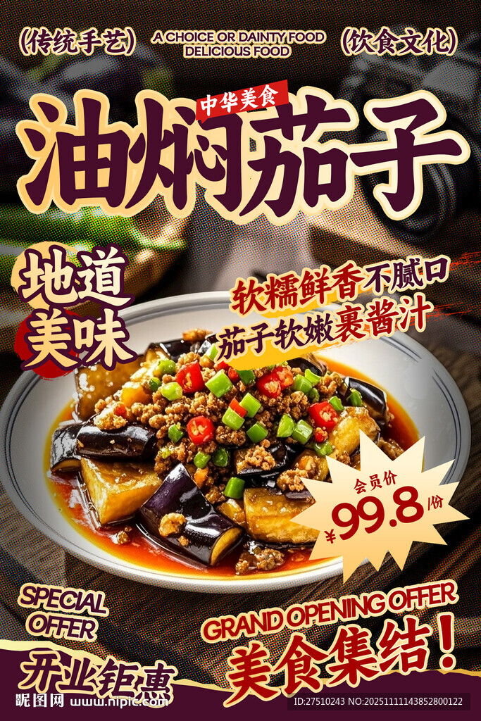 油燜茄子餐飲海報(bào)