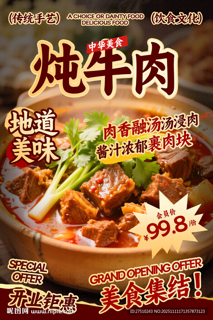 燉牛肉餐飲海報
