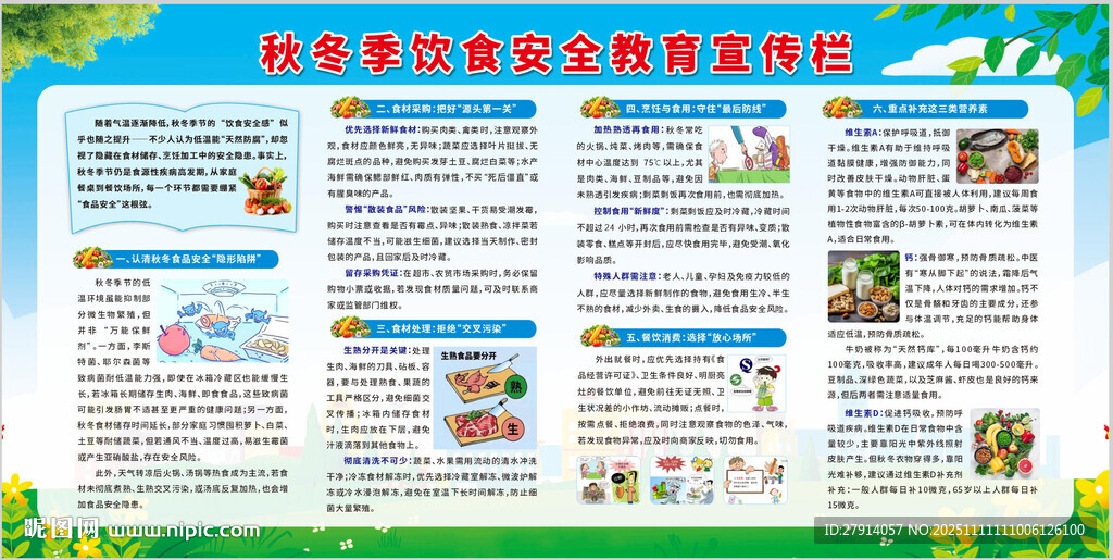 秋冬季飲食安全教育