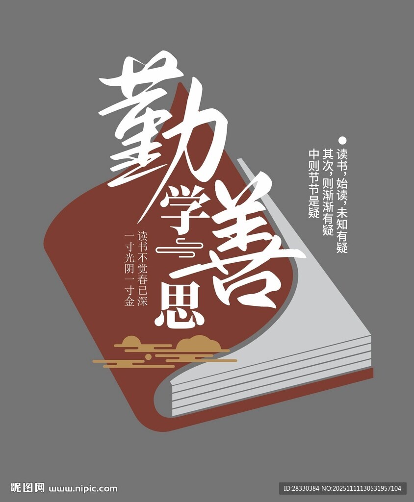 校園勤學(xué)善思文化墻