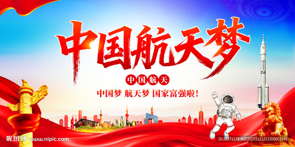 中國(guó)航天夢(mèng)