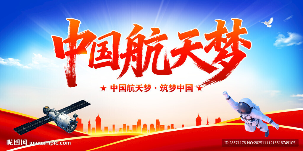 中國航天夢