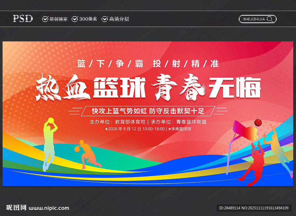 籃球比賽展板