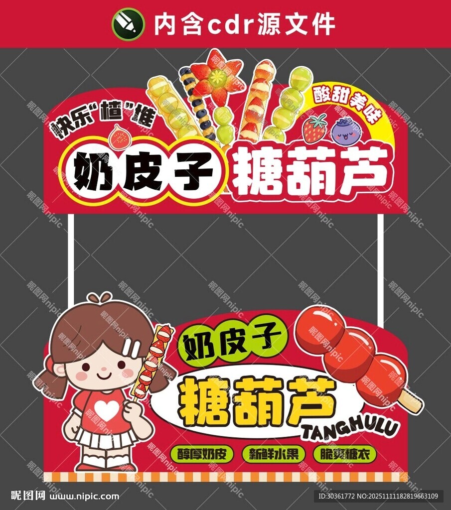 奶皮子糖葫蘆攤位