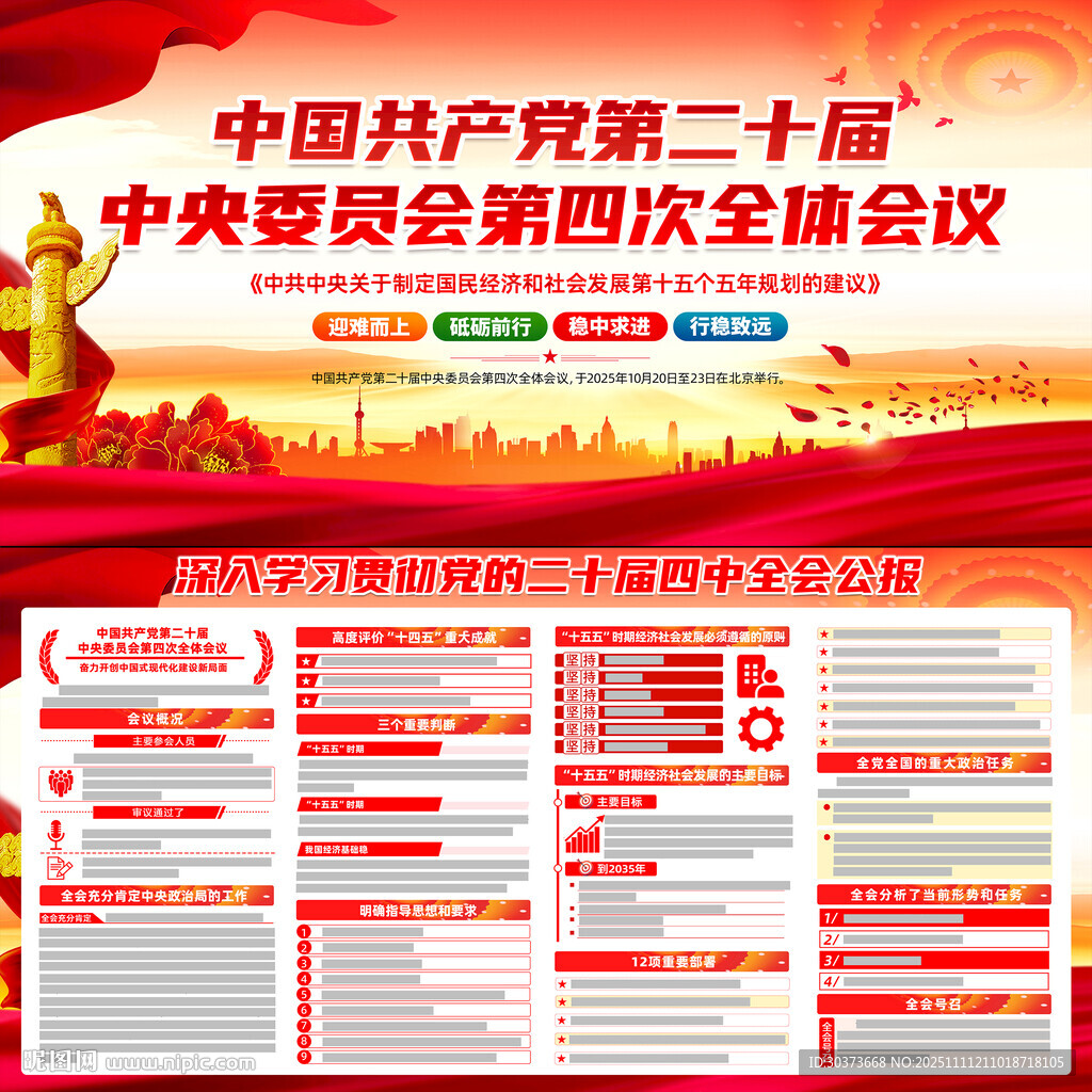 二十屆四中全會(huì)