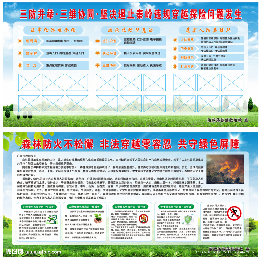 禁止非法穿越秦嶺核心保護(hù)區(qū)展板