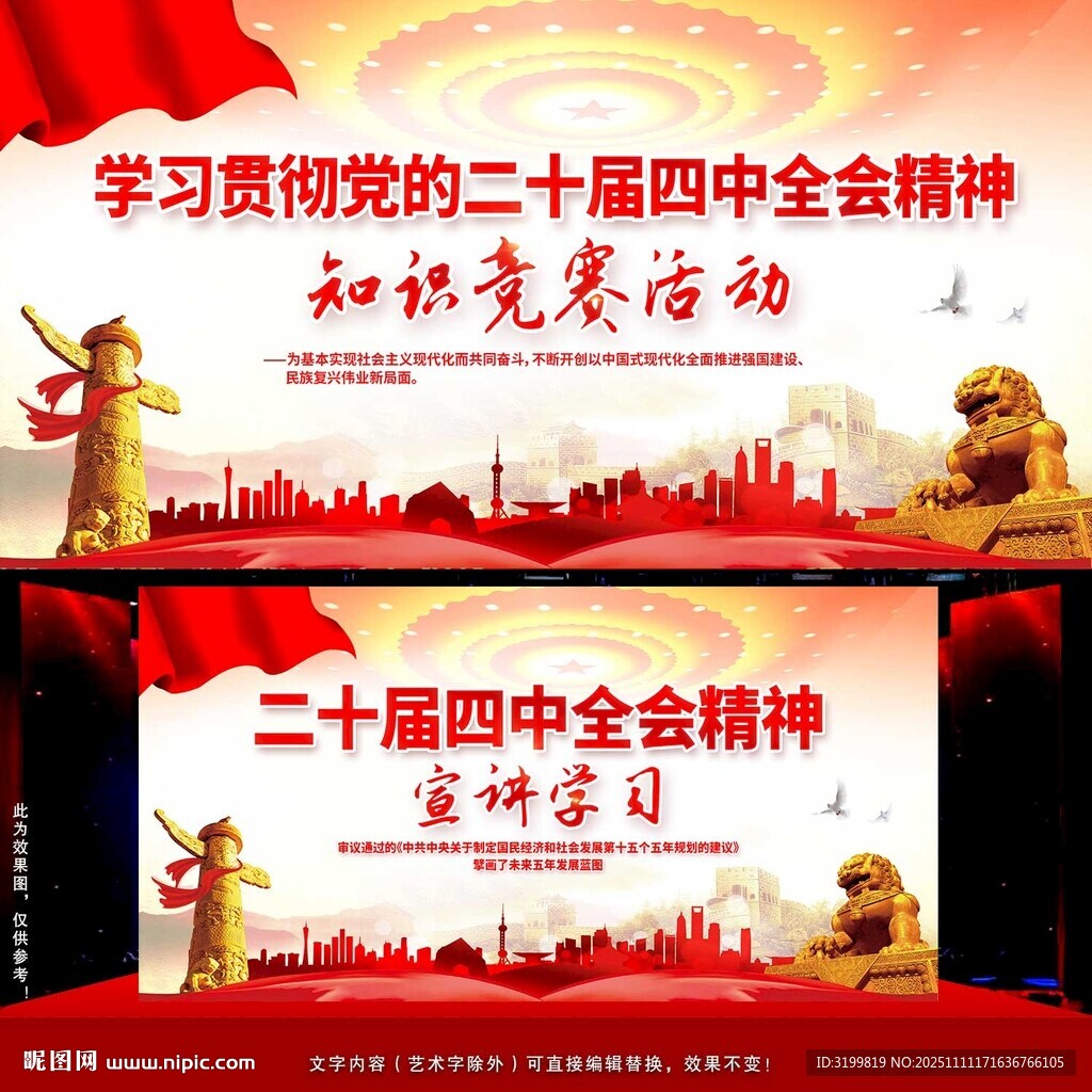 二十屆四中全會背景