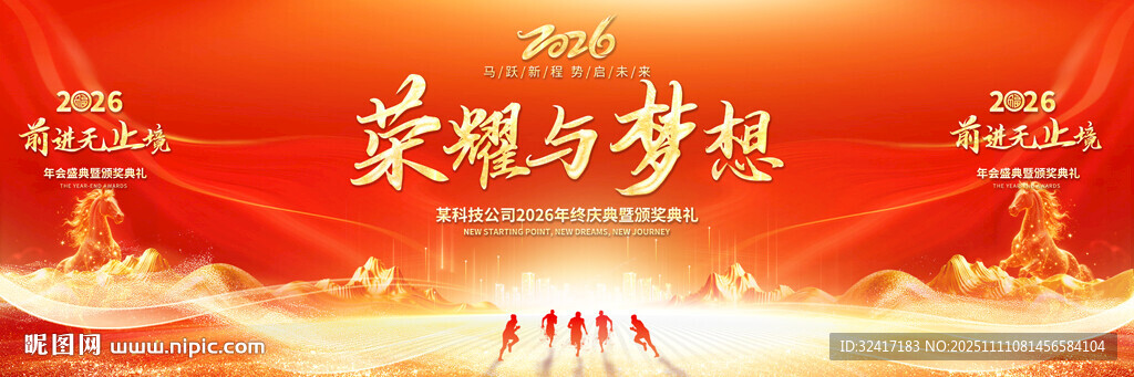 2026馬年年會(huì)盛典舞臺(tái)背景