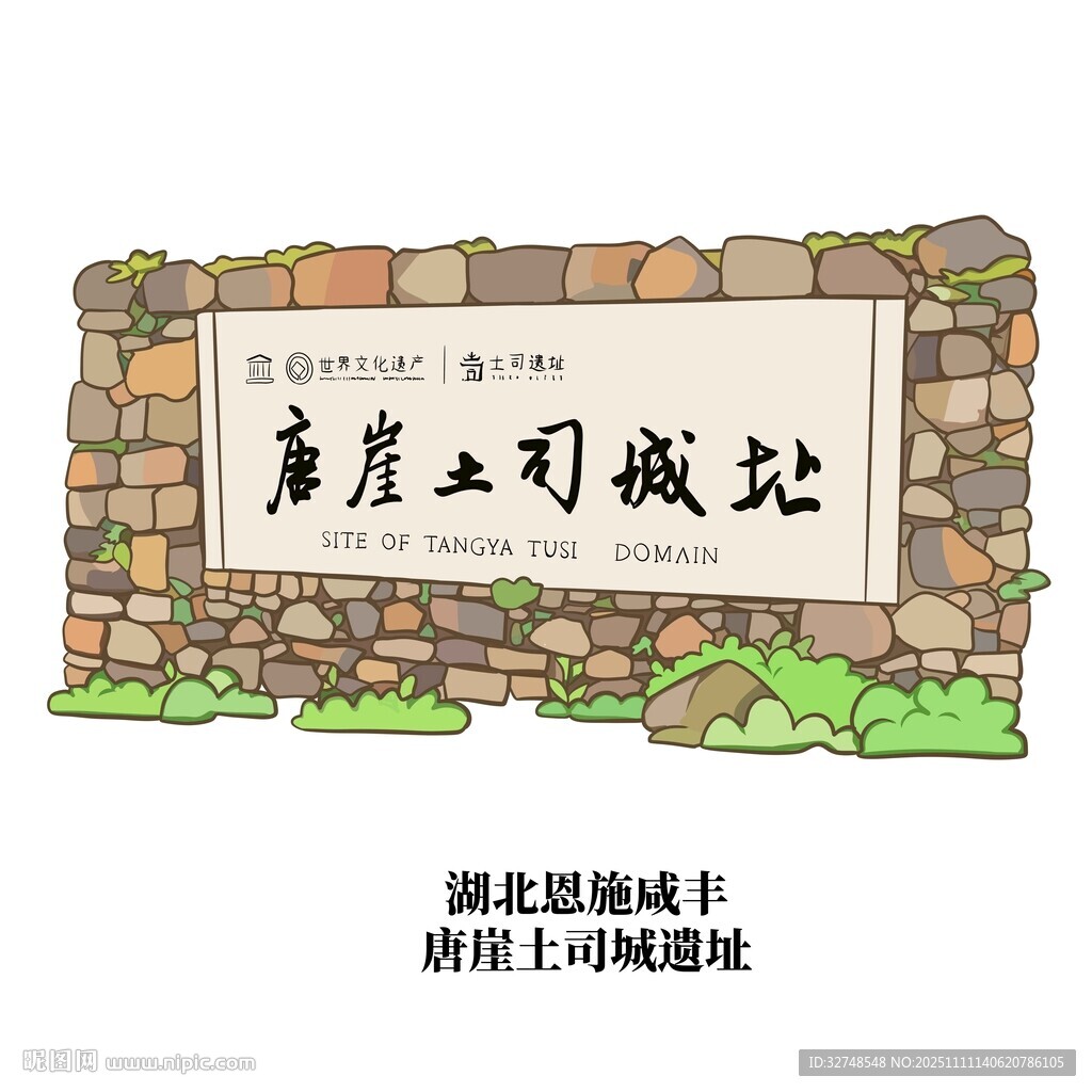 湖北恩施咸豐唐崖土司城遺址牌坊