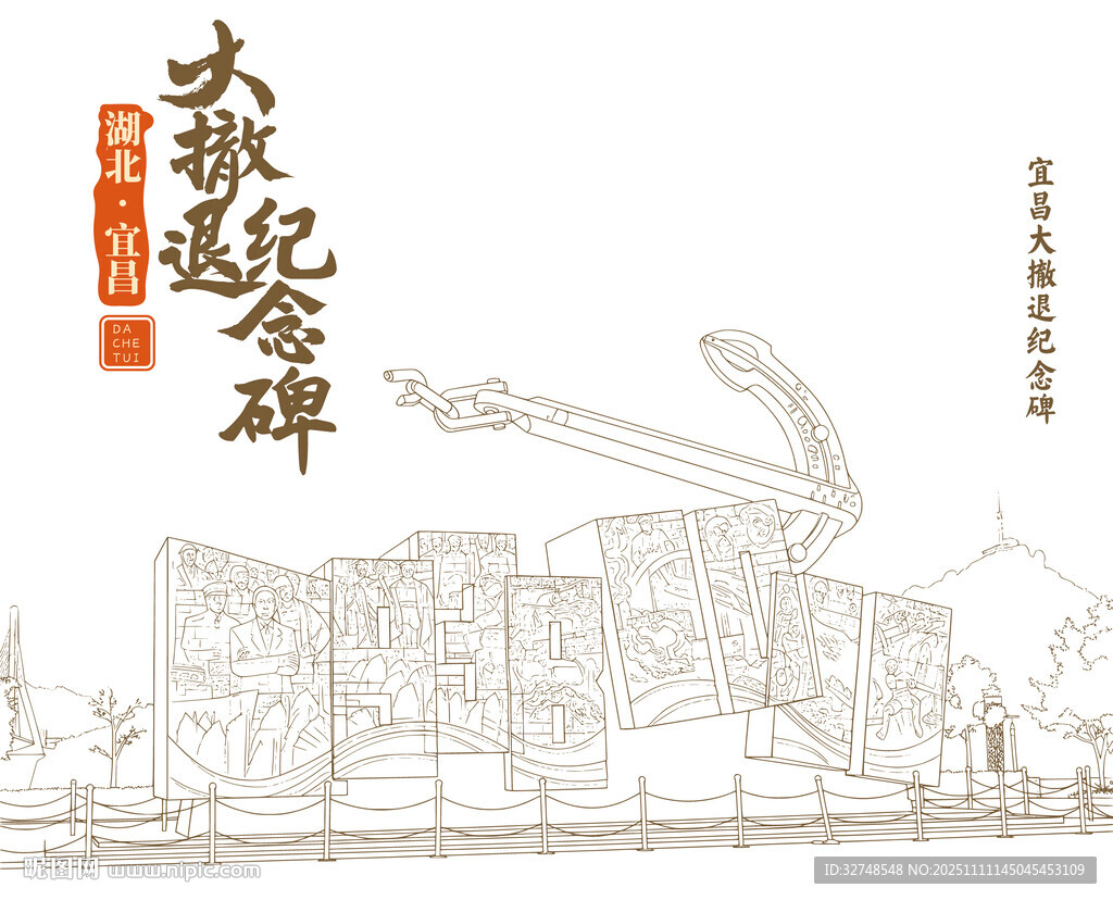 湖北宜昌大撤退紀(jì)念碑