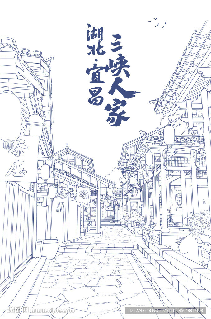 宜昌三峽人家古風(fēng)街巷線描圖