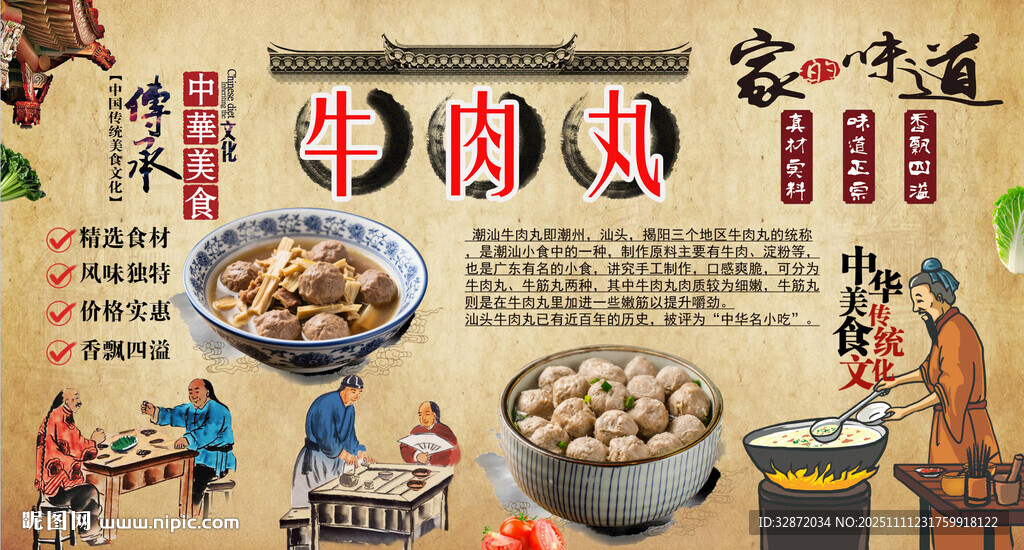 牛肉丸背景墻